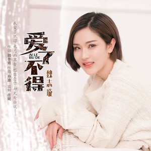 爱了不得