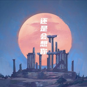 还是会想你-柿秋