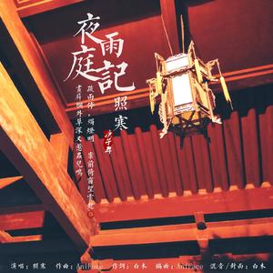 夜雨庭记-Last Reincarnation授权古风填词