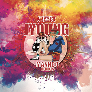 Jyoung - 只要你 (Hardcrazy / Jyoung / 漫可Mannco remix)
