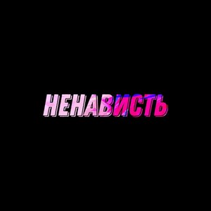 Ненависть (Explicit)