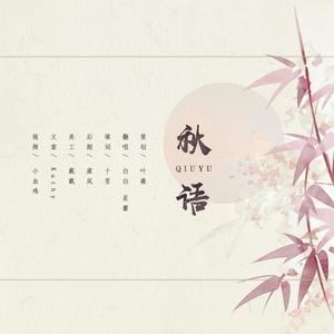 秋语——边江工作室中秋贺曲