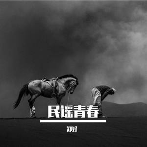 多想在平庸的生活拥抱你