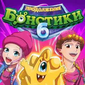 Бонстики-6: Продолжение