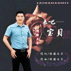 来吧宝贝