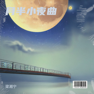月半小夜曲 (但我的心每分每刻仍然被她占有)-梁湘宁
