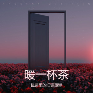 暖一杯茶 (R&B微醺版)