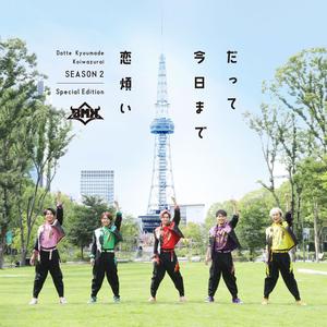 だって今日まで恋煩い -Season 2-