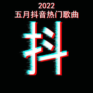 2022五月抖音热门歌曲