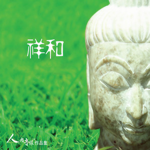 佛光山之歌 (卡拉版)