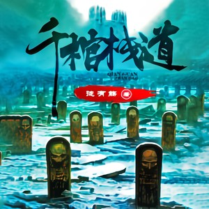 书懿 - 《千棺栈道》第141章 下杀手