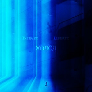 Холод (Explicit)