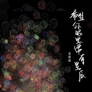 希望你眼里常有星辰