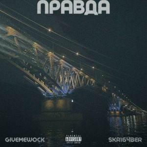 Правда (Explicit)