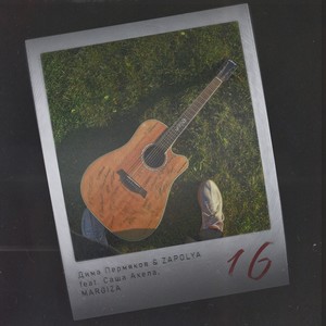 16 (feat. MARGIZA & Саша Акела)