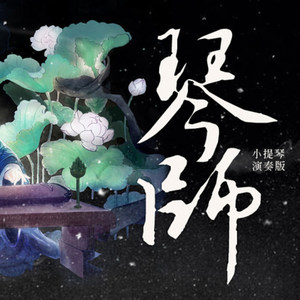 音频怪物 - 琴师 (小提琴演奏版)
