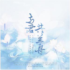与君共兰舟伴奏
