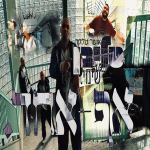 אף אחד (feat. שימי סמולס) (Explicit)