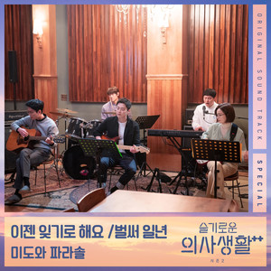 슬기로운 의사생활 시즌2 OST Special