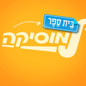 בית ספר למוסיקה - עונה 3 - פרק 8