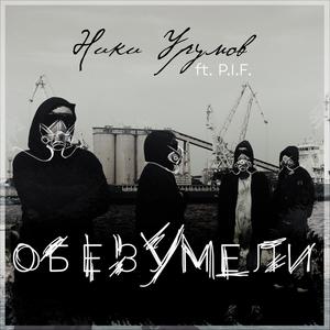 Обезумели (feat. P.I.F.)