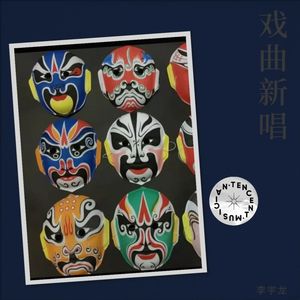 又唱朝阳沟 (Demo)