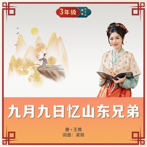 九月九日忆山东兄弟 (唱诵版)