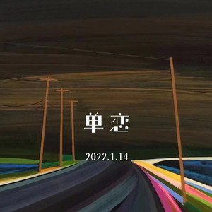 单恋