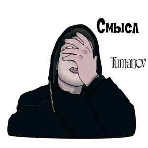 Смысл (Explicit)