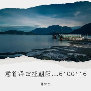 意首丹田托朝阳男版