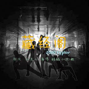 藏经阁2020 Cypher (prod by Furyl)