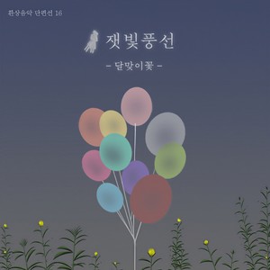 달맞이꽃 (月见草)