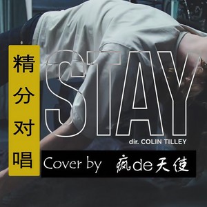 Stay温柔版 Cover政学Zex-X