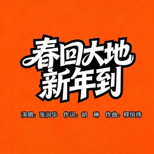 春回大地新年好