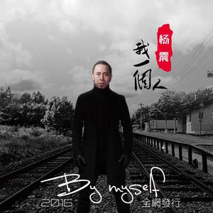 我一个人