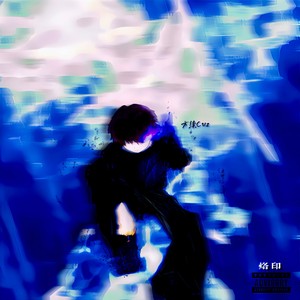 方续Cuz - 妖怪