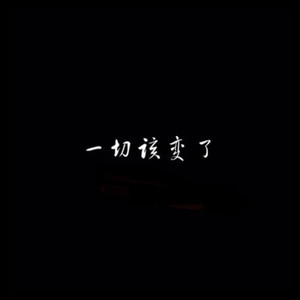 一切该变了