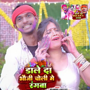 Dale Da Bhouji Choli Me Rangwa