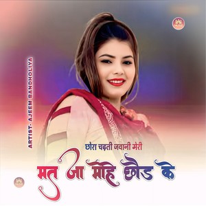 छोरा चढ़ती जवानी मेरी मत जा मोहे छोड़ के