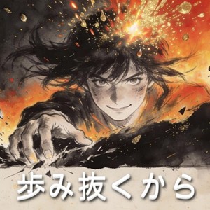 歩み抜くから (feat. 重音テト)