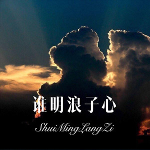 谁明浪子心