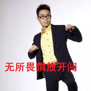 无所畏惧放开闯