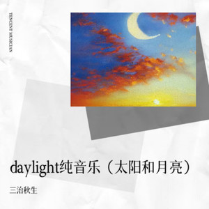 daylight纯音乐（太阳和月亮）