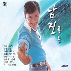 南镇 - 섬마을 선생님