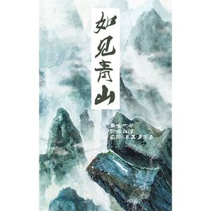 白理 如见青山