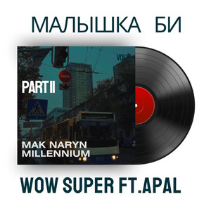 Малышка Би (часть ll) [Explicit]