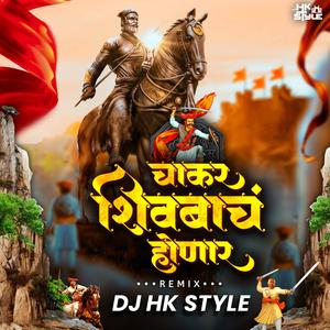 Chakar Shivbache Honar Mavle Amhich Ladnar Amhi Gadya Dongarche Rahnar Shivaji Maharaj Dj Song (feat. DJ HK Style)