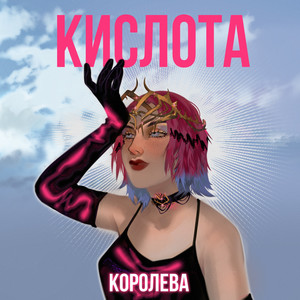 Королева