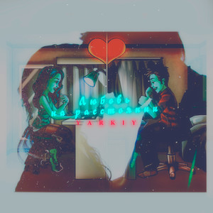 Любовь на расстоянии