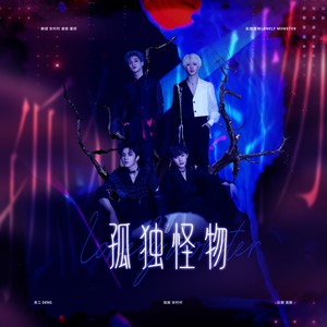 孤独怪物